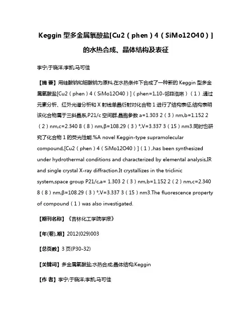 Keggin型多金属氧酸盐[Cu2（phen）4（SiMo12O40）]的水热合成、晶体结构及表征