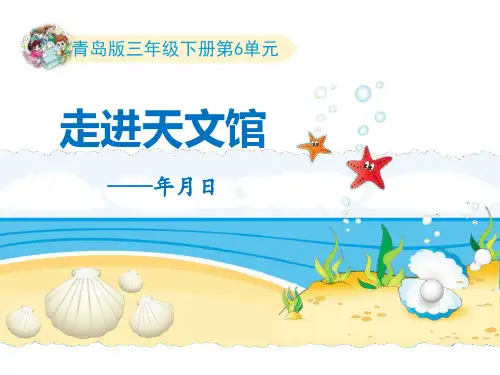 青岛版三年级数学下册《走进天文馆》教学PPT课件(3篇)