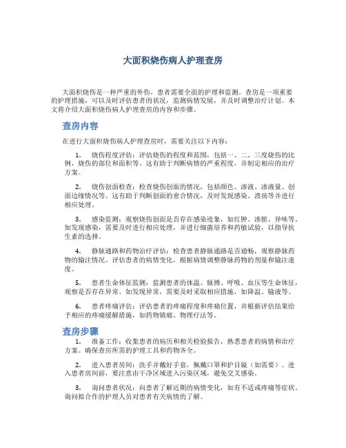 大面积烧伤病人护理查房