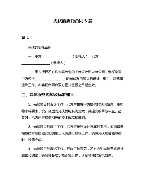 光伏的委托合同3篇