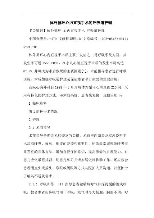 体外循环心内直视手术呼吸道护理论文