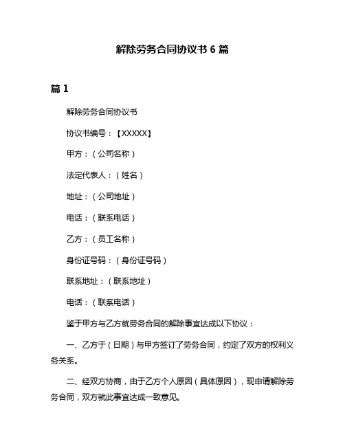 解除劳务合同协议书6篇