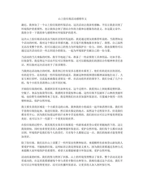山上捡垃圾活动感想作文