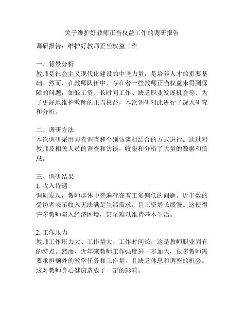 关于维护好教师正当权益工作的调研报告