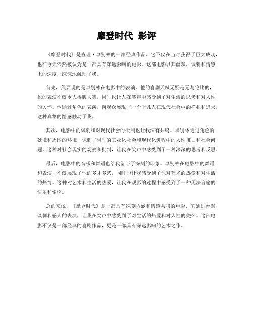 摩登时代 影评