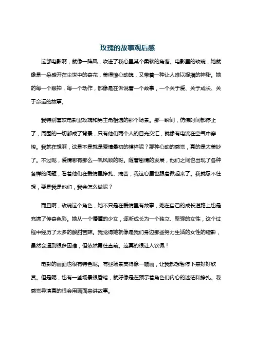 玫瑰的故事观后感