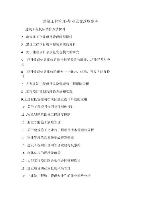 建筑工程管理-毕业论文选题参考