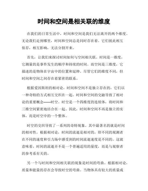 时间和空间是相关联的维度