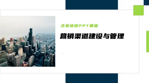 营销市场渠道建设与管理企业职场培训PPT