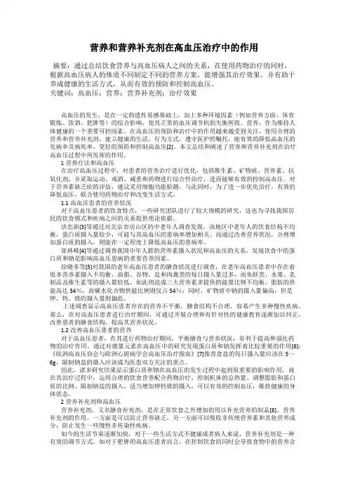 营养和营养补充剂在高血压治疗中的作用
