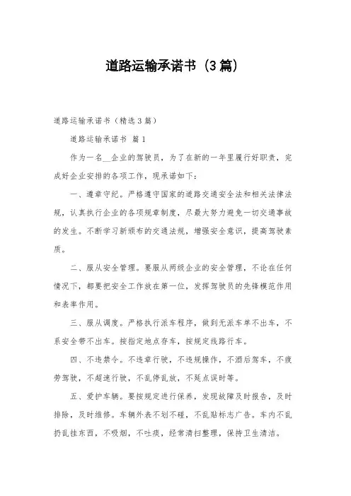 道路运输承诺书(3篇)