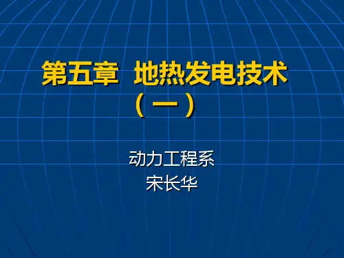 地热发电技术PPT