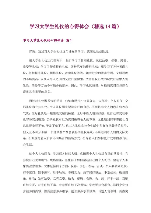 学习大学生礼仪的心得体会(精选14篇)