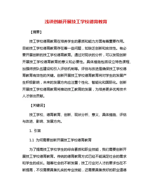 浅谈创新开展技工学校德育教育