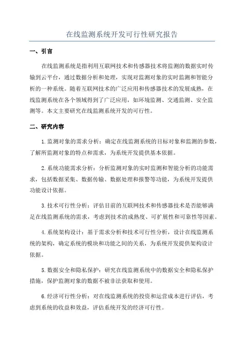 在线监测系统开发可行性研究报告