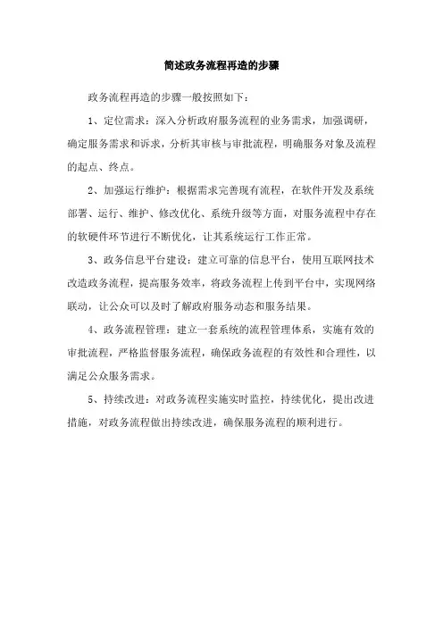 简述政务流程再造的步骤