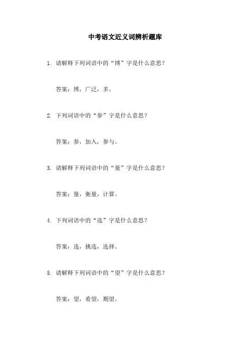 中考语文近义词辨析题库