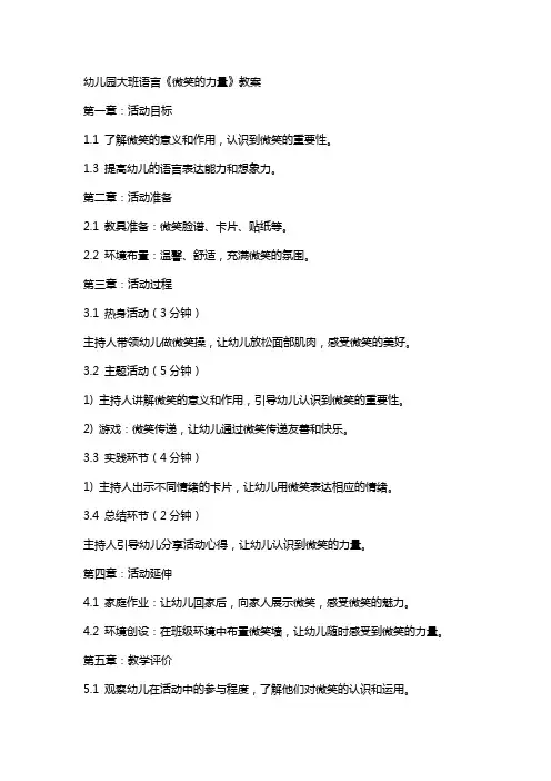 幼儿园大班语言《微笑的力量》教案