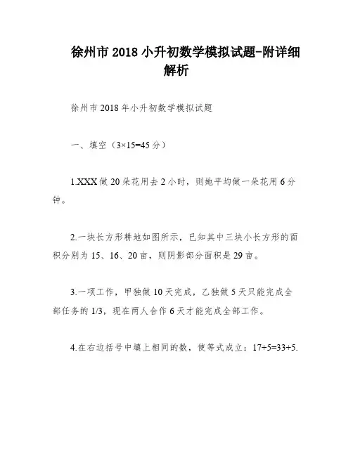 徐州市2018小升初数学模拟试题-附详细解析