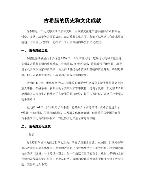 古希腊的历史和文化成就
