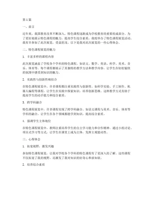 特色课程展览心得体会(2篇)