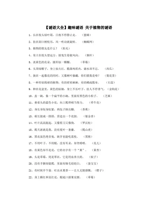 【谜语大全】趣味谜语 关于植物的谜语