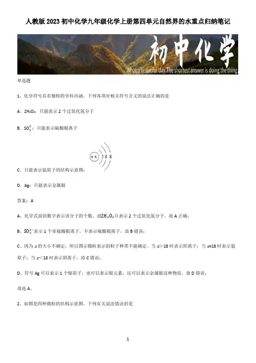 人教版2023初中化学九年级化学上册第四单元自然界的水重点归纳笔记
