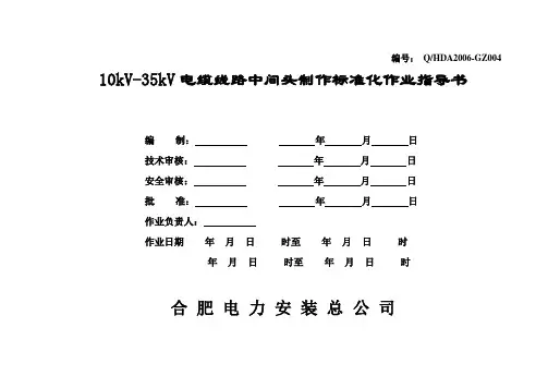 004-10kv—35kv电缆中间头制作作业指导书
