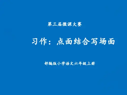 最新部编人教版六年级语文上册《点面结合：写场面》教学课件