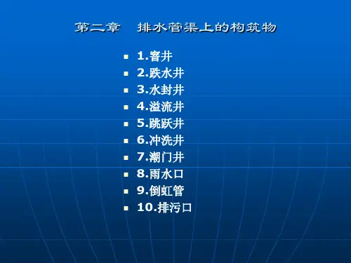 排水管道附属构筑物