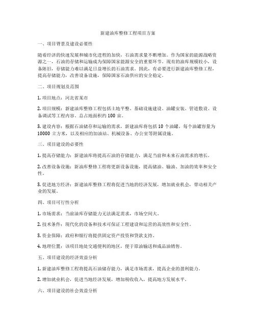 新建油库整修工程项目方案