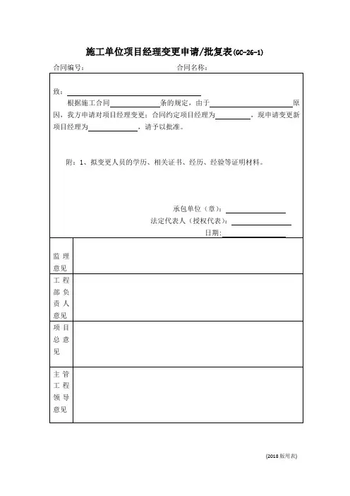 施工单位项目管理人员变更申请批复表(GC-26)