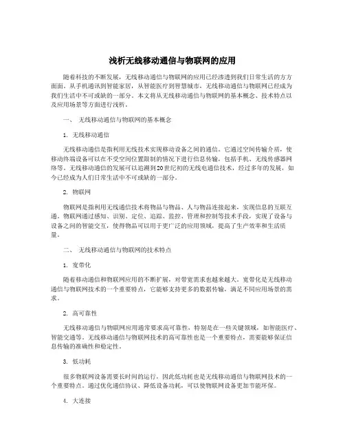 浅析无线移动通信与物联网的应用