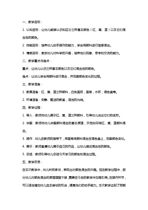 幼儿园小班科学课教案《颜色变变变》含反思