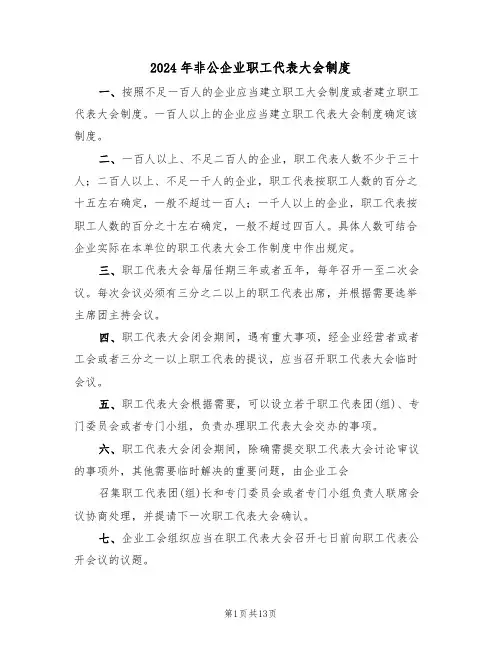2024年非公企业职工代表大会制度(四篇)