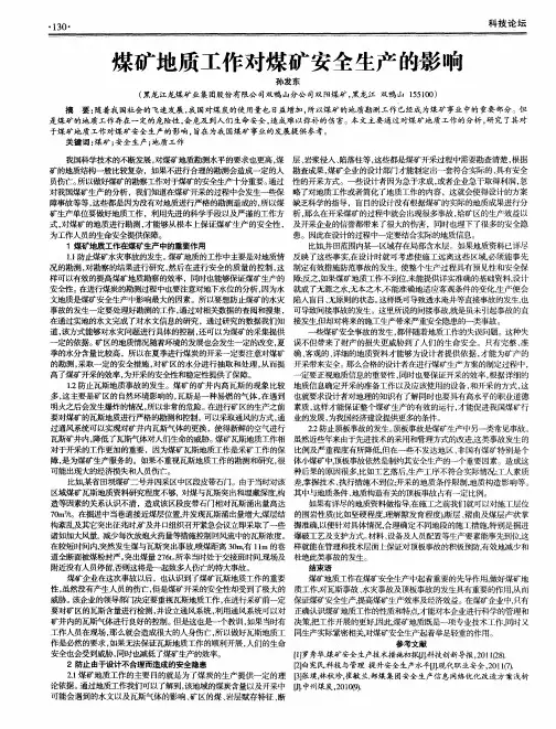 煤矿地质工作对煤矿安全生产的影响