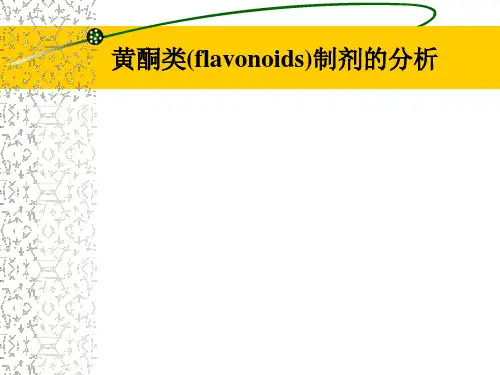 黄酮类(flavonoids)制剂的分析