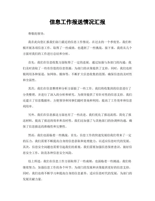 信息工作报送情况汇报