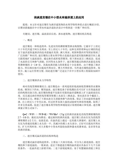浅谈迷宫堰在中小型水库溢洪道上的应用