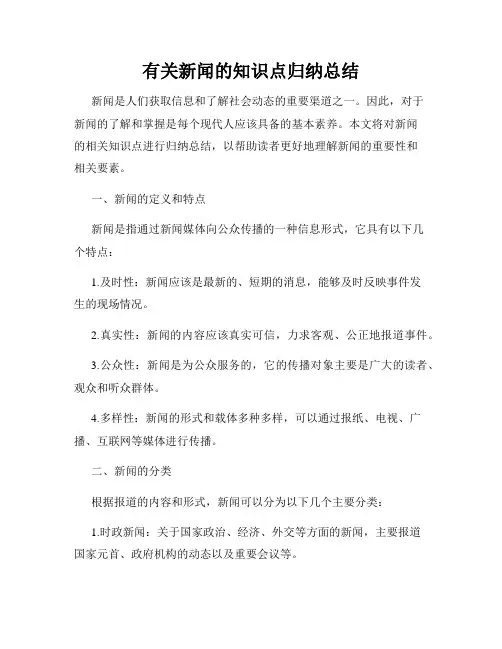 有关新闻的知识点归纳总结
