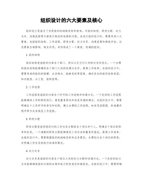 组织设计的六大要素及核心