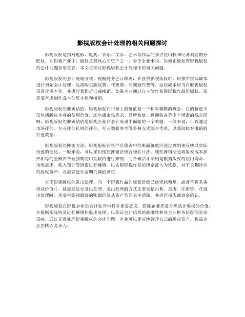 影视版权会计处理的相关问题探讨