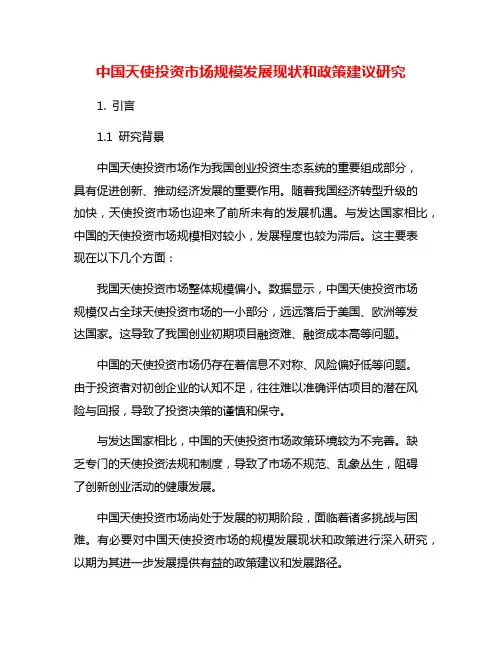 中国天使投资市场规模发展现状和政策建议研究