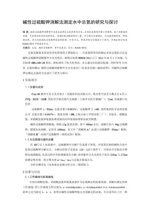 碱性过硫酸钾法测定水中总氮的研究与探讨