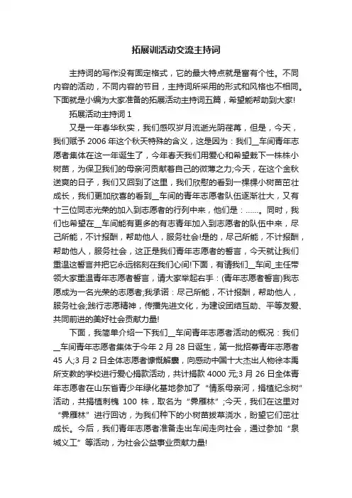 拓展训活动交流主持词