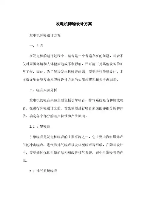 发电机降噪设计方案