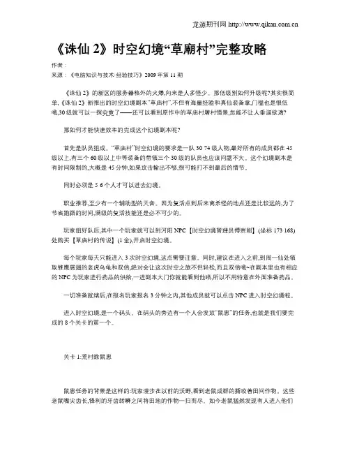 《诛仙2》时空幻境“草庙村”完整攻略