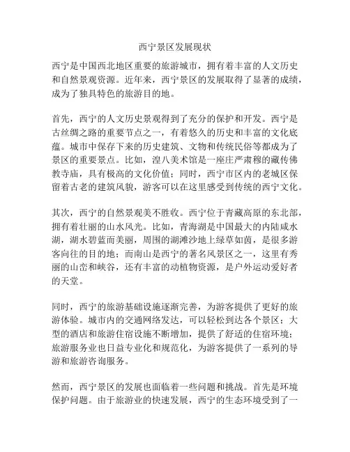 西宁景区发展现状