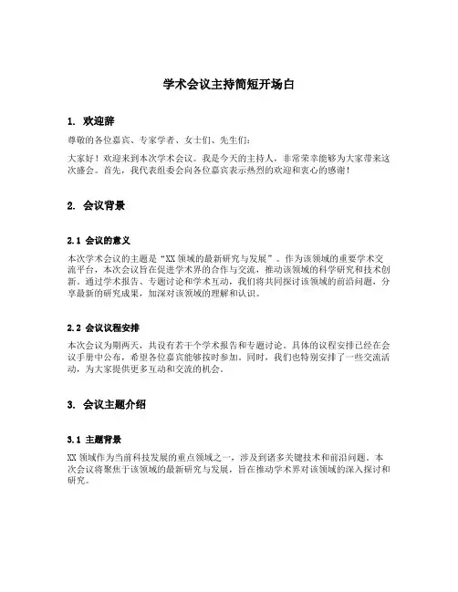 学术会议主持简短开场白