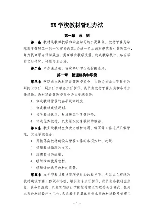 学校教材管理办法